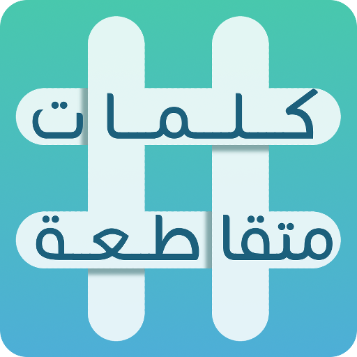 كلمات متقاطعة MOD APK v1.54