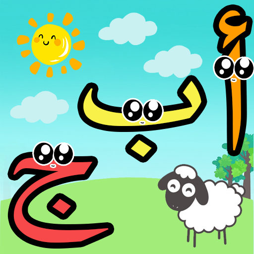 تعليم الحروف العربية للاطفال MOD APK v1.131